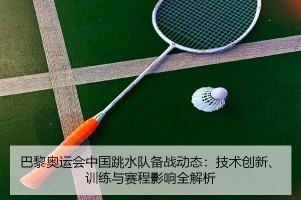 ba-li-ao-yun-hui-zhong-guo-tiao-shui-dui-bei-zhan-dong-tai-ji-shu-chuang-xin-xun-lian-yu-sai-cheng-ying-xiang-quan-jie-2-632.jpg