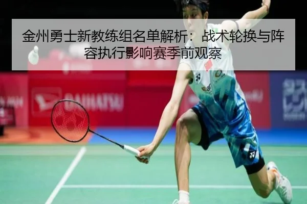 金州勇士新教练组名单解析：战术轮换与阵容执行影响赛季前观察