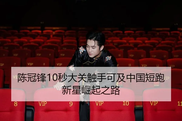 chen-guan-feng-miao-da-guan-chu-shou-ke-ji-zhong-guo-duan-pao-xin-xing-jue-qi-zhi-lu-1-738.jpg - kaiyun.com